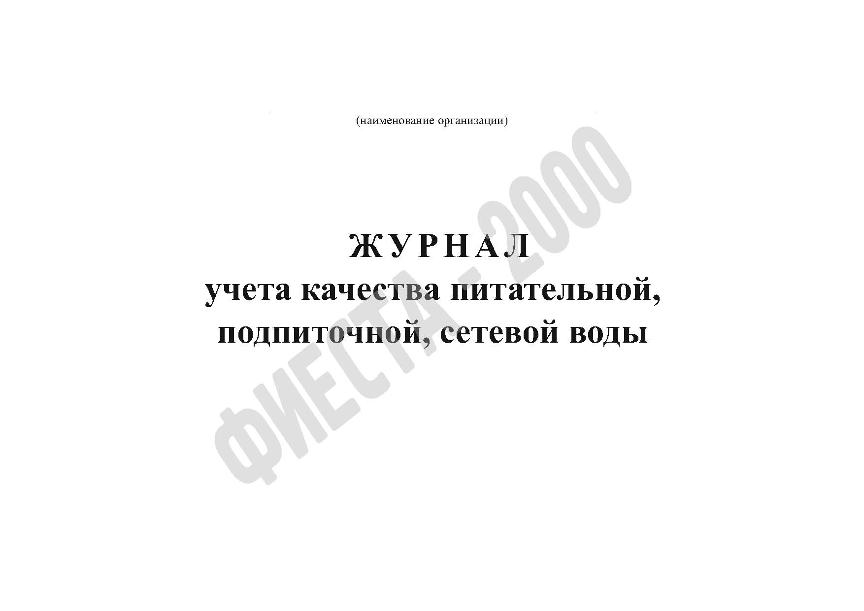 Журнал учета качества питательной, подпиточной, сетевой воды